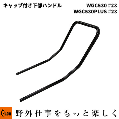 キャップ付き下部ハンドル WGC530#23 WGC530PLS #23