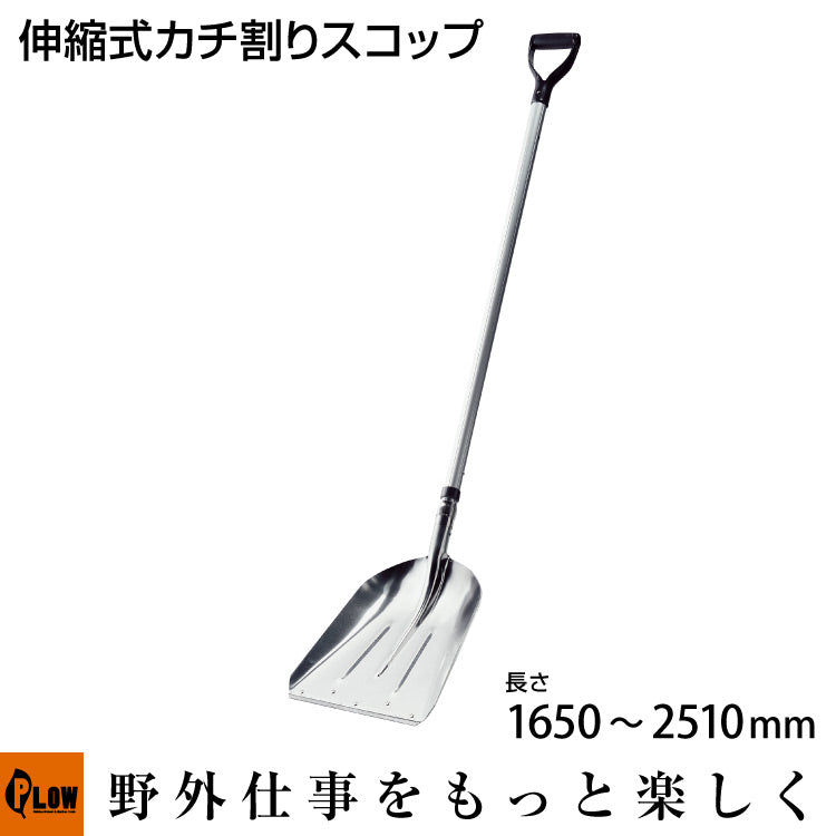 カチ割りスコップ ＃3炭 アルミ伸縮式柄全長2510mm【22115】 — PLOW