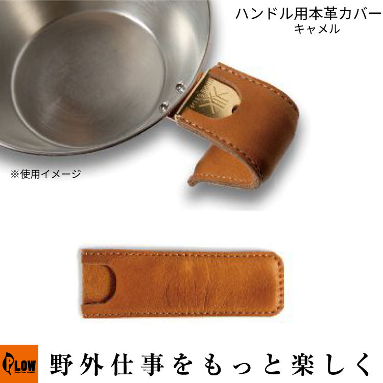 ファイヤーサイド ハンドル用本革カバー キャメル【29135】 — PLOW
