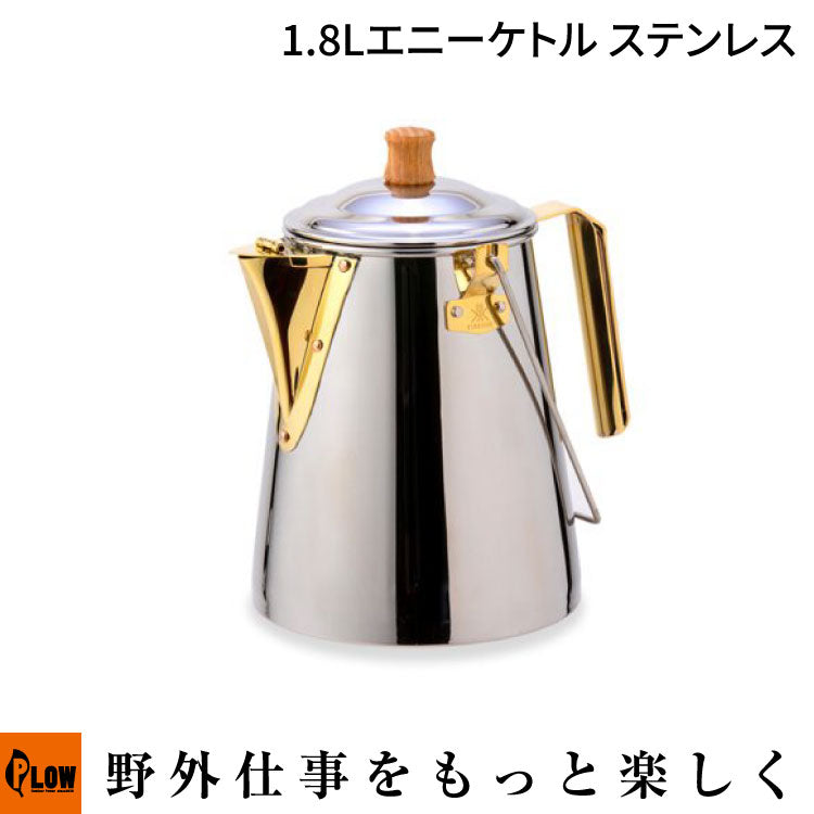 超超ジュラルミン　ストレート前軸八角形【Enjoy freely】 フルセット ファイヤーサイド 1.8Lエニーケトル ステンレス【29997】 — PLOW