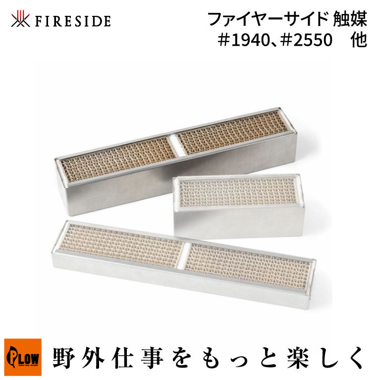 ファイヤーサイド 触媒 ＃1940、＃2550 他【31152S】 — PLOW(プラウ