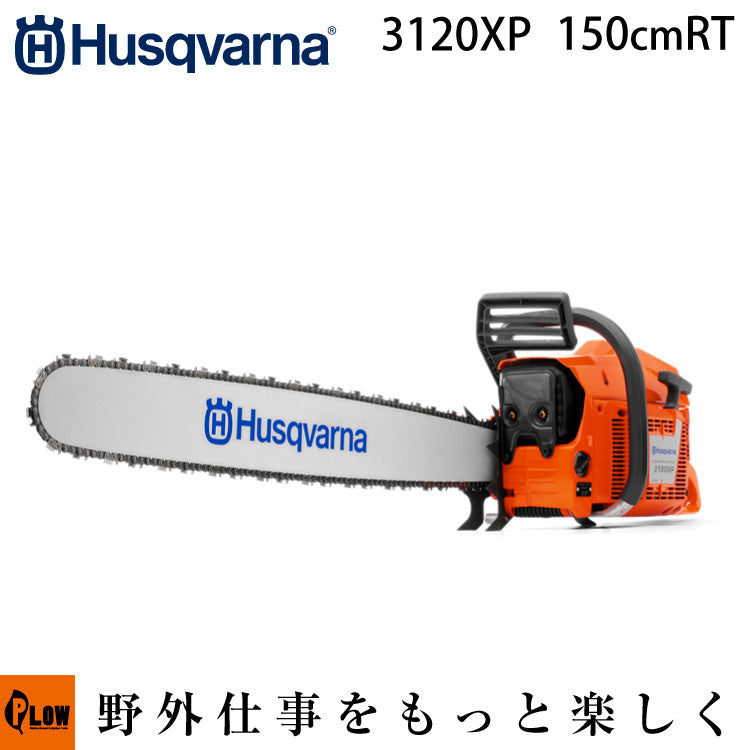 ハスクバーナ チェンソー 3120xp 150cmRT(6)