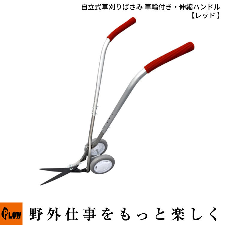 自立式草刈りばさみ レッド【3502040】車輪付き・伸縮ハンドル — PLOW