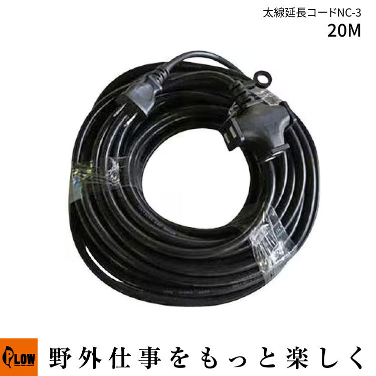 NC様 ご購入予定品 タイカツ 2.0SQ 太線延長コードNC-3 20m ブラック — PLOW(プラウ)