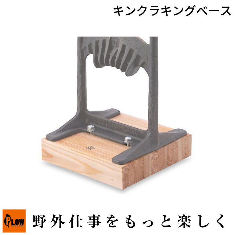 ファイヤーサイド キンクラキングベース【41011】 — PLOW(プラウ)