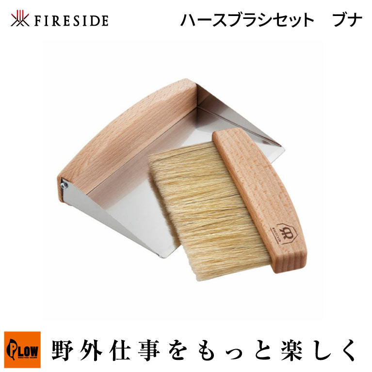 Fireside（ファイヤーサイド） ハースブラシセット ブナ【42105
