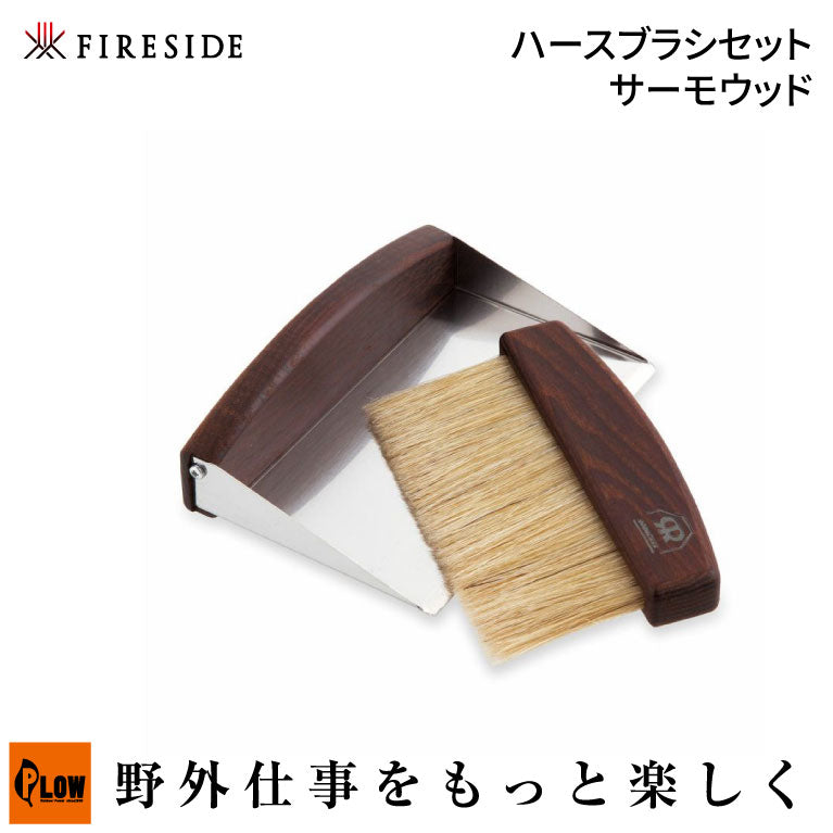 Fireside（ファイヤーサイド） ハースブラシセット サーモウッド