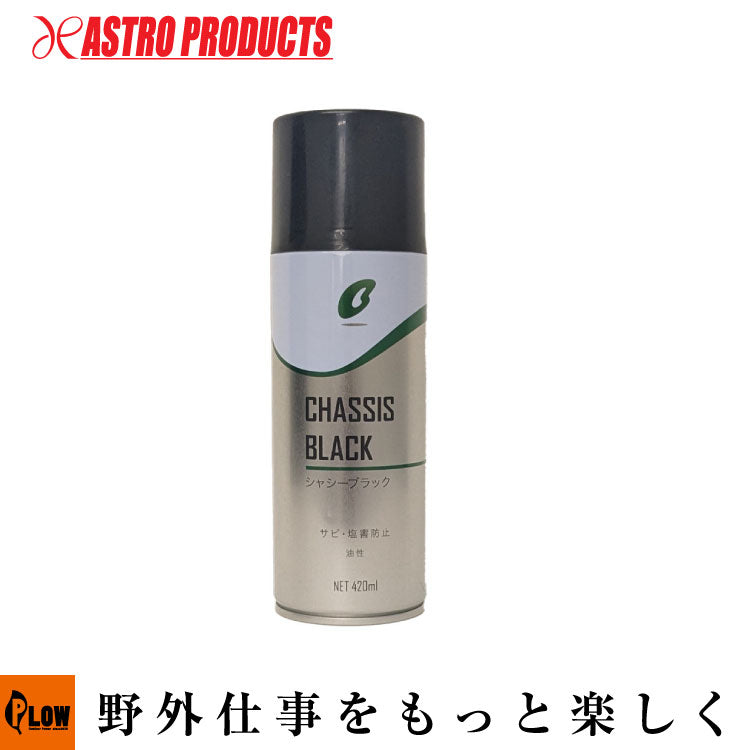 ☆BICKY シャシーブラック 420mL — PLOW(プラウ)公式ストア