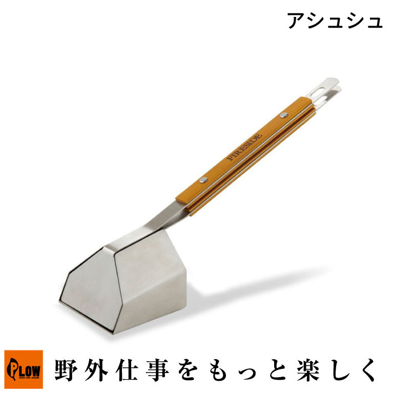アシュシュ　ファイヤーサイド Fireside(ファイヤーサイド) アシュシュ 【48100】 — PLOW(プラウ)
