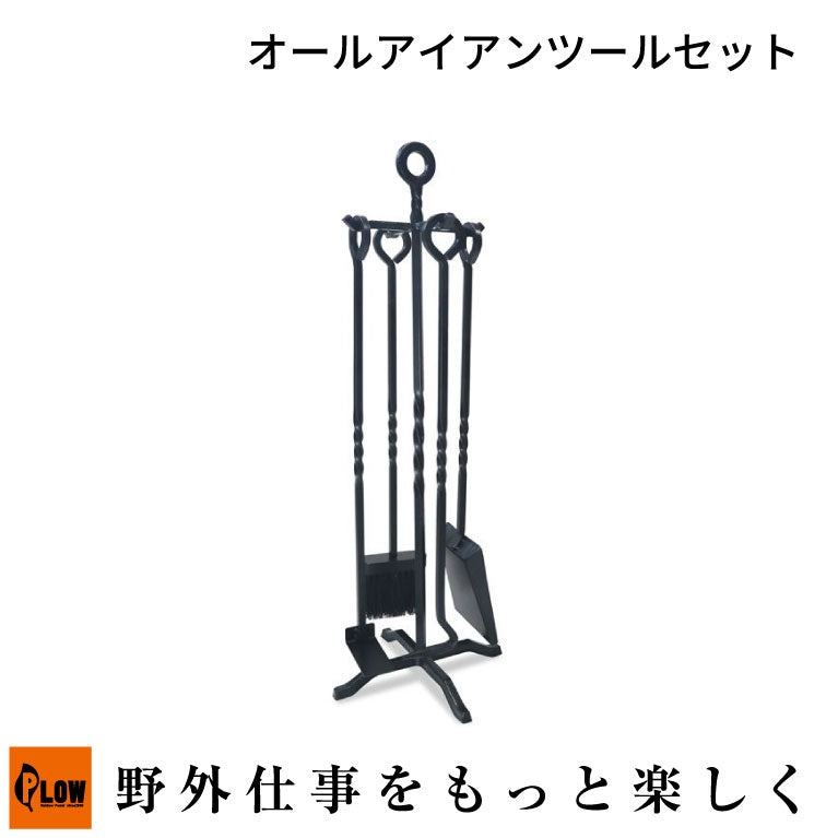 ファイヤーサイド オールアイアンツールセット【48104】 — PLOW(プラウ