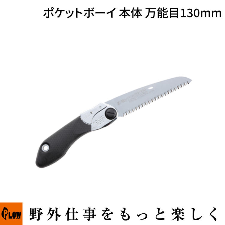 Silkyシルキー ポケットボーイ 本体 万能目 ケースナシ 130mm【340-14