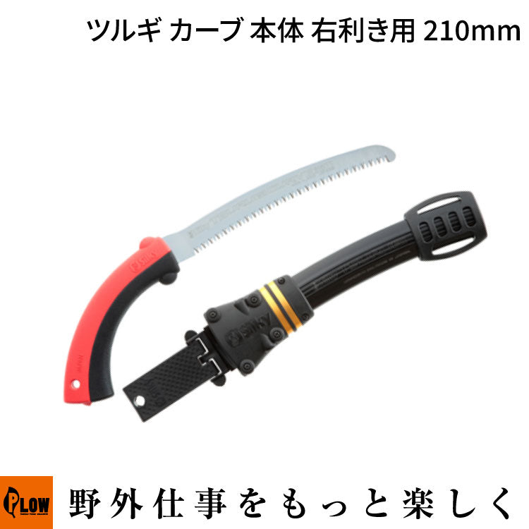 Silkyシルキー ツルギ カーブ 本体 右利キ用 210mm【466-21】 — PLOW