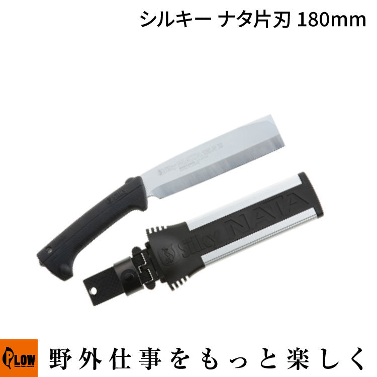Silkyシルキー ナタ 片刃 180mm 【557-18】 — PLOW(プラウ)公式ストア
