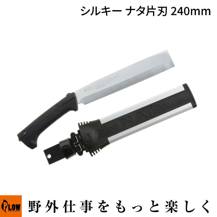 Silkyシルキー ナタ 片刃 本体 240mm【557-24】 — PLOW(プラウ)公式ストア
