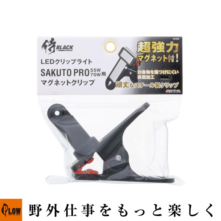 侍BLACK LEDクリップライト 咲灯用マグネットクリップ PRO55W/70W用