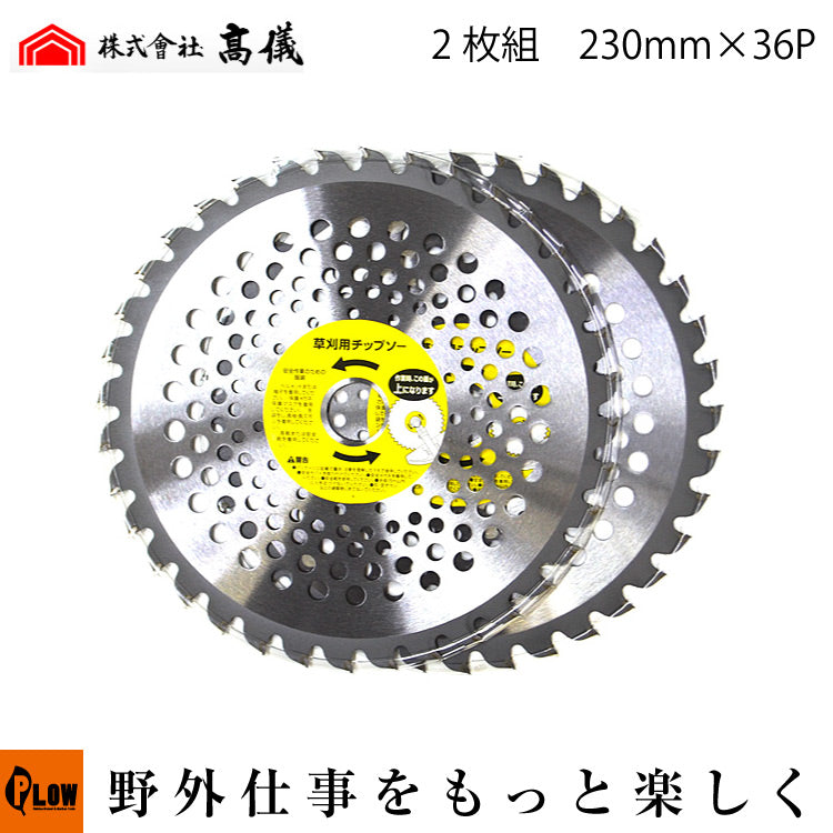 高儀 天下無草 草刈チップソー 軽量雑草刈 2枚組 230mm x36P — PLOW