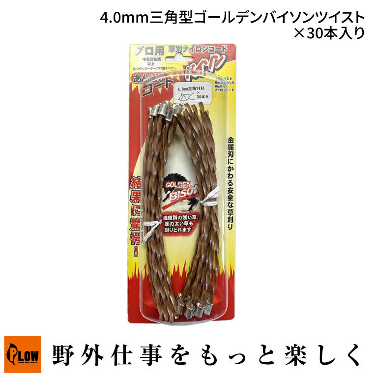 4.0mm三角型ゴールデンバイソンツイスト×30本入り — PLOW(プラウ)公式