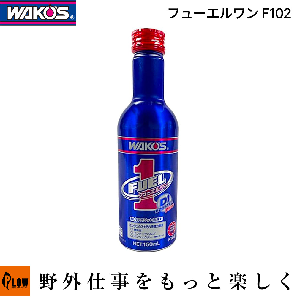 ワコーズ フューエルワン 150ml F-1【F102】 — PLOW(プラウ)公式ストア