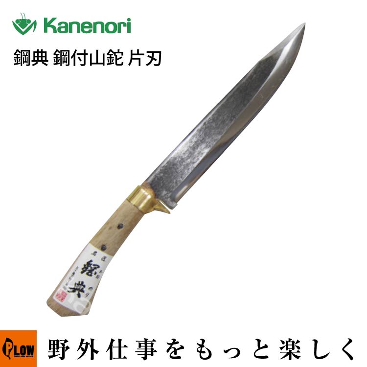 鋼典 鋼付山鉈 片刃 全長405mm 刃部240mm【C-30】 — PLOW(プラウ)