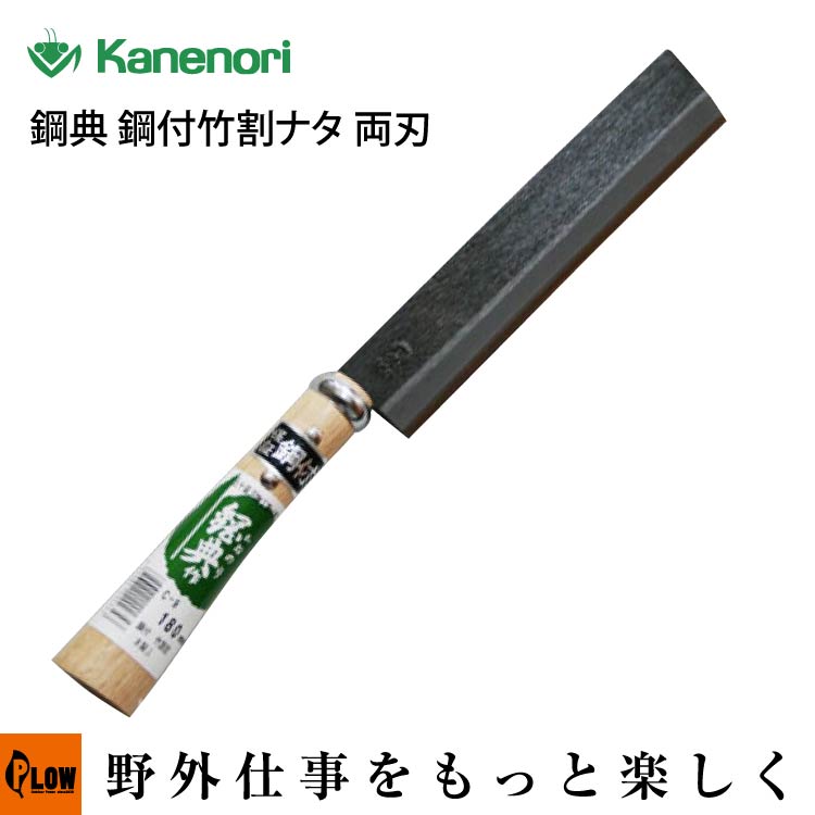 鋼典 鋼付竹割ナタ 両刃 全長335mm 刃部180mm【C-9】 — PLOW(プラウ