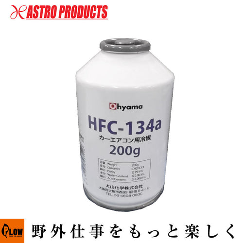 ◇▽OHYAMA HFC-134a カーエアコン用冷媒 200g