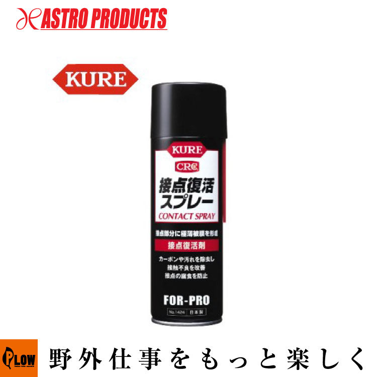 ◇KURE NO1424 接点復活スプレー 220mL — PLOW(プラウ)