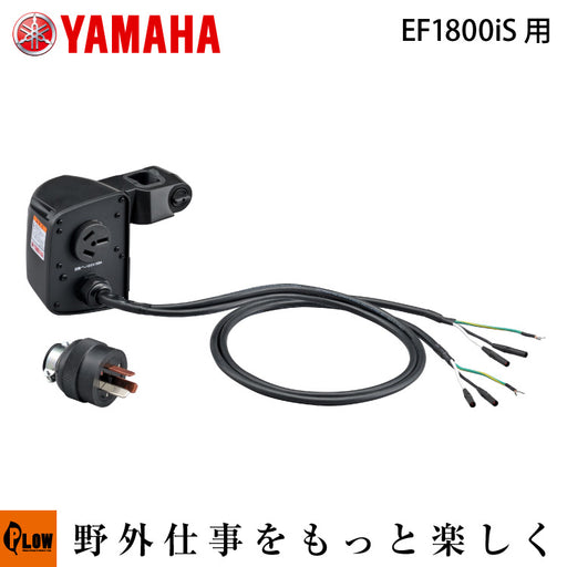 ヤマハ発電機オプション EF1800iS用 並列コード 本体取付型（差込みプラグ付） — PLOW(プラウ)