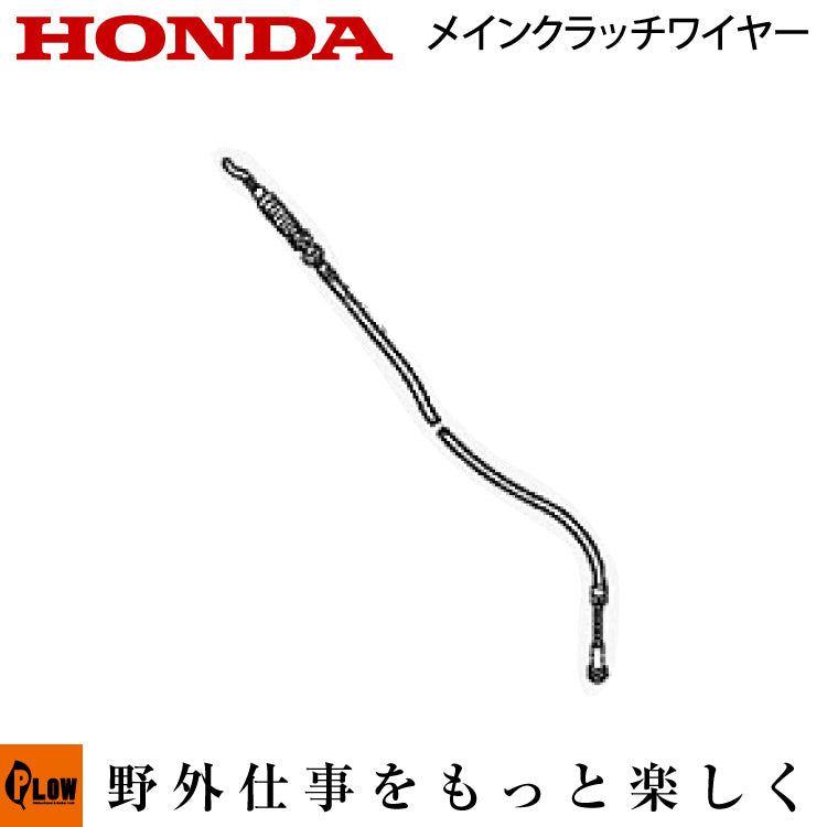ホンダ耕運機 メインクラッチワイヤー54510-770-A00 対応機種