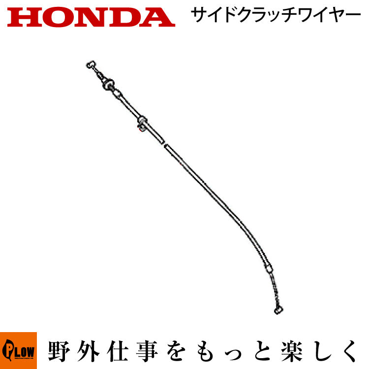 ホンダ耕運機 サイドクラッチワイヤー54720-734-J20 対応機種：Ｆ410、F510、F710、F805適合品