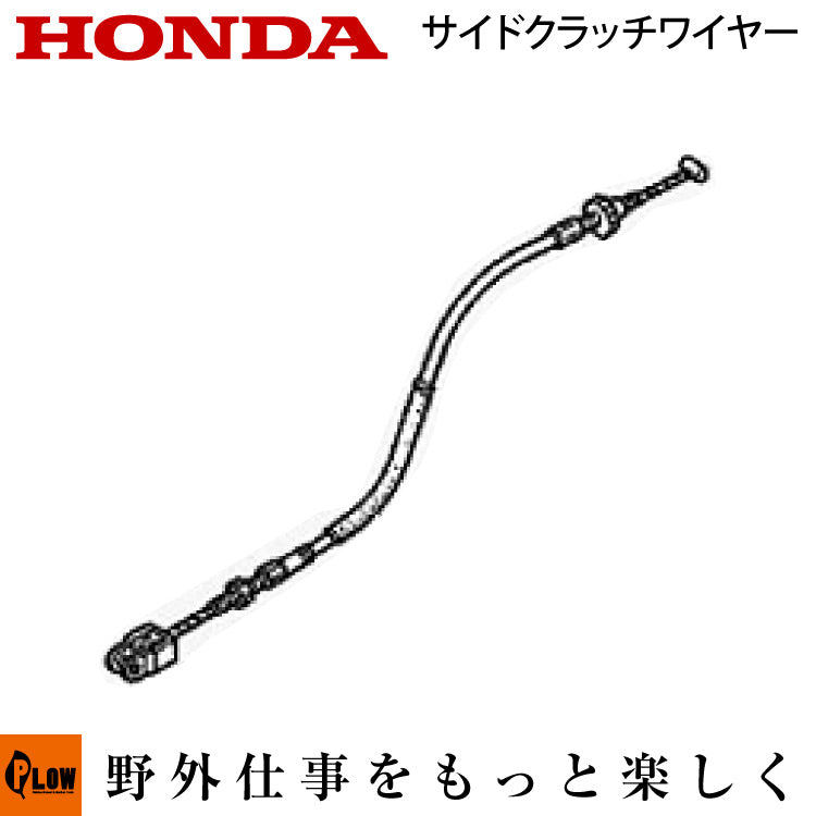 ホンダ耕運機 サイドクラッチワイヤー54720-794-000 対応機種：FR700R