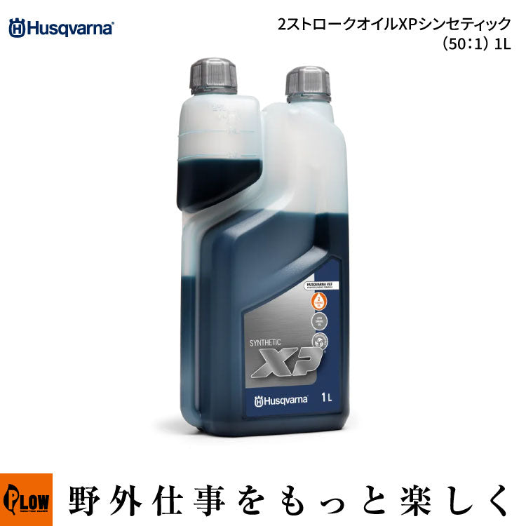 ハスクバーナ 2ストロークオイル XPシンセティック [ 50：1 ] 1