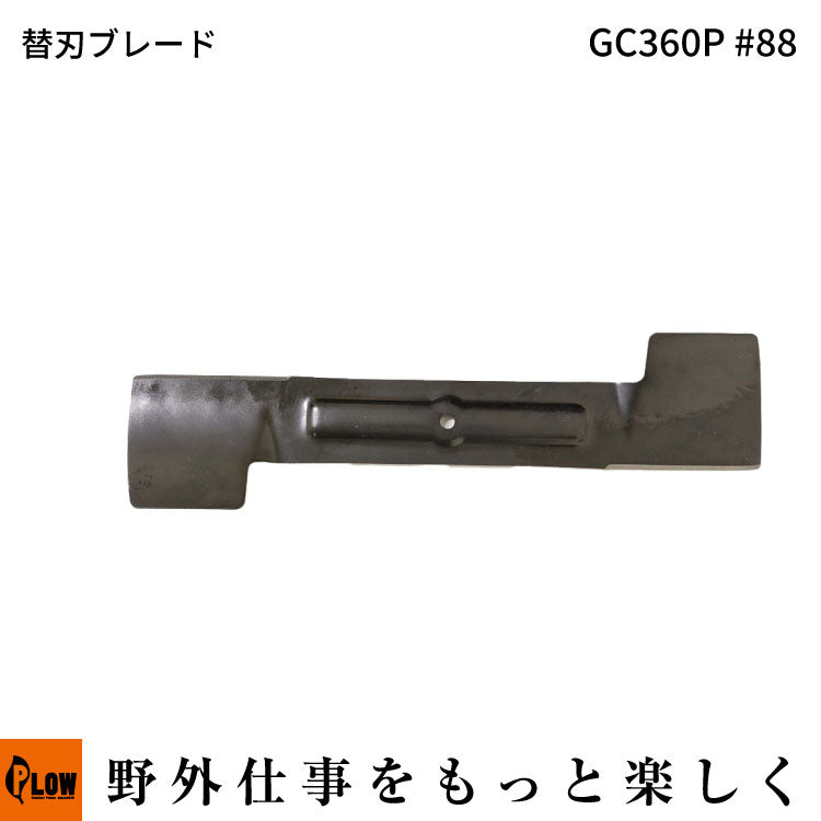 GC360P #88 替刃ブレード — PLOW(プラウ)