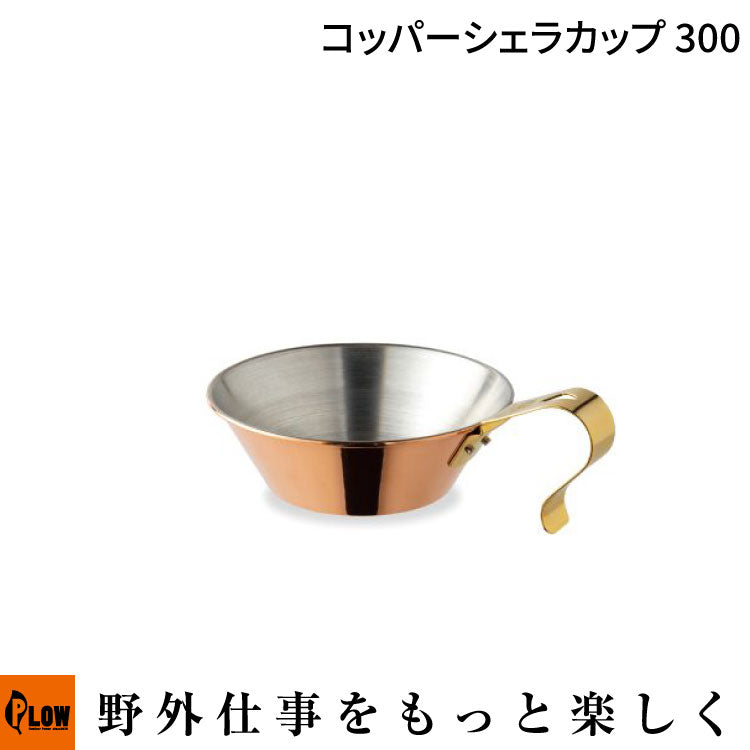 コッパー　シェラカップ　ファイヤーサイド コッパーシェラカップ300 | ファイヤーサイド - 薪ストーブと