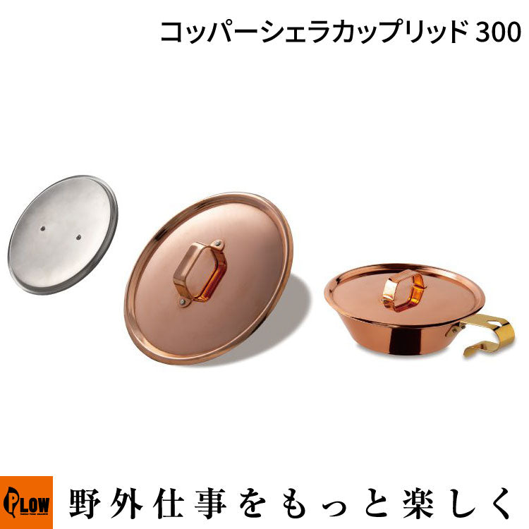 コッパー　シェラカップ　ファイヤーサイド コッパーシェラカップ500 | ファイヤーサイド公式オンラインストア