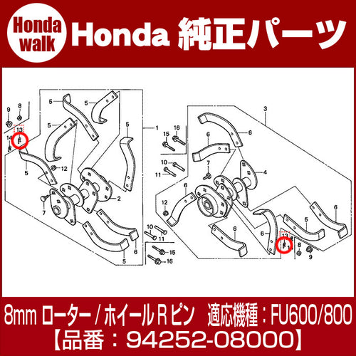 ホンダ耕運機 パーツ FU600/FU800 8mm ローター/ホイールRピン 【品番 94252-08000】 — PLOW(プラウ)