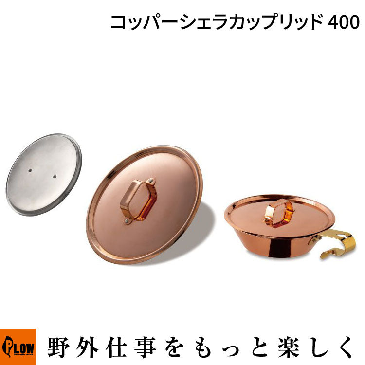 ファイヤーサイド コッパーシェラカップリッド400 94313 コッパー