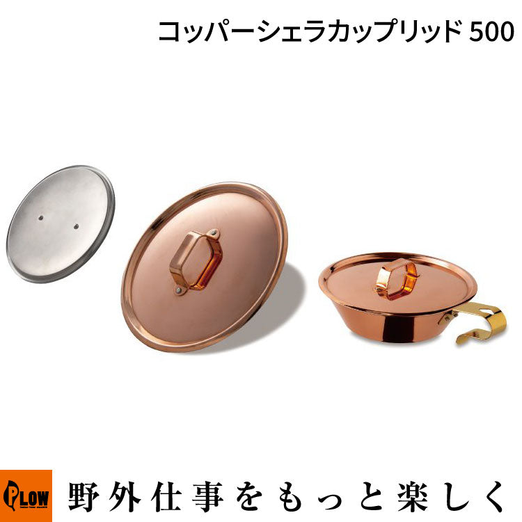 ファイヤーサイド コッパーシェラカップリッド 500【95531】 — PLOW