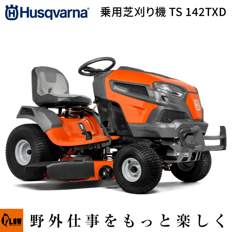 ハスクバーナ 乗用芝刈機 TS142TXD【TS142TXD】