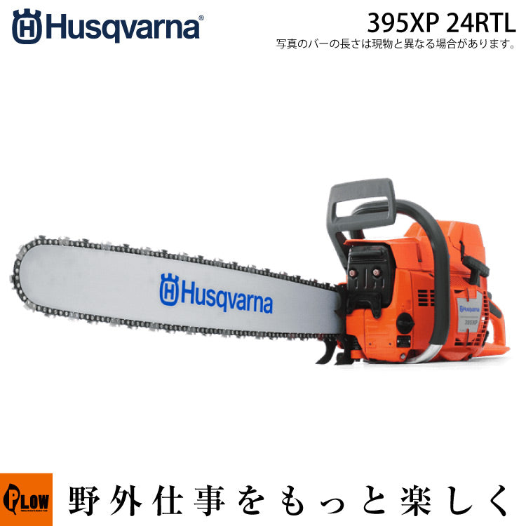 ハスクバーナ チェンソー 395XP 24RTL｜73LPX-82E【965902154】 — PLOW 