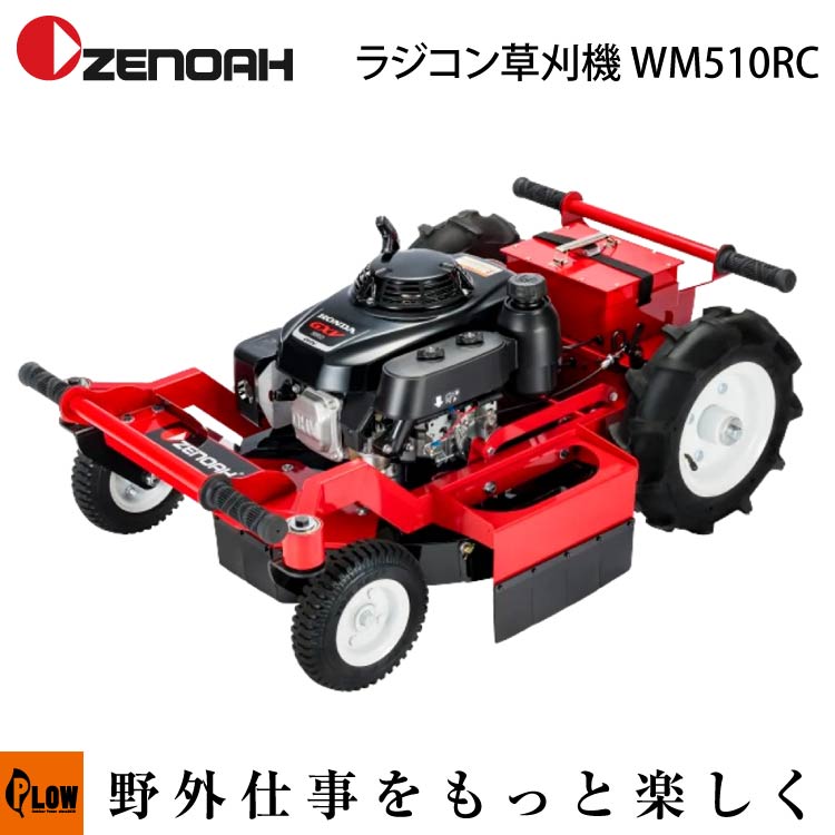 ゼノア ラジコン草刈機 WM510RC【967962001】