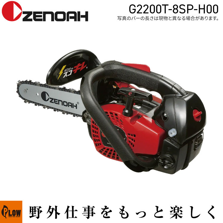 ゼノ ゼノア チェンソー G2200T-8SP-H00 — PLOW(プラウ)
