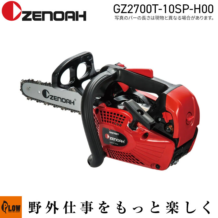 ゼノア チェンソー GZ2700T-10SP-H00 — PLOW(プラウ)公式ストア