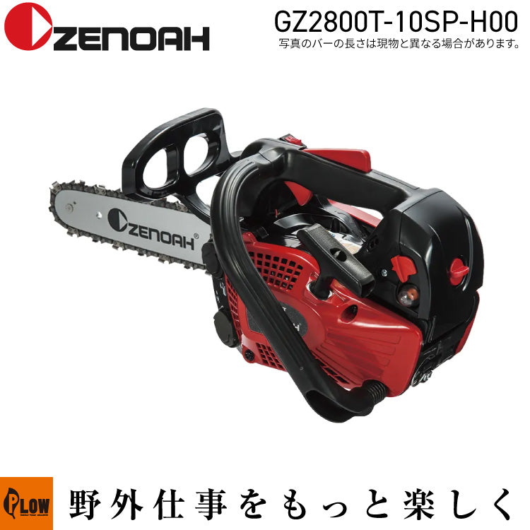 ゼノア チェンソー GZ2800T-10SP-H00 — PLOW(プラウ)公式ストア