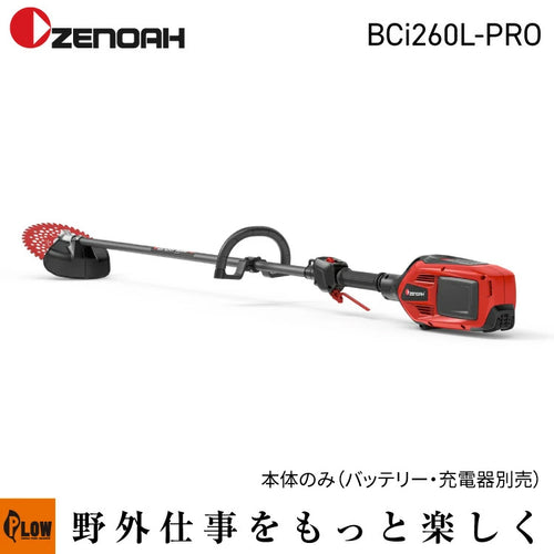 ゼノア刈払機 BCi260L-PRO【970851001】 — PLOW(プラウ)公式ストア