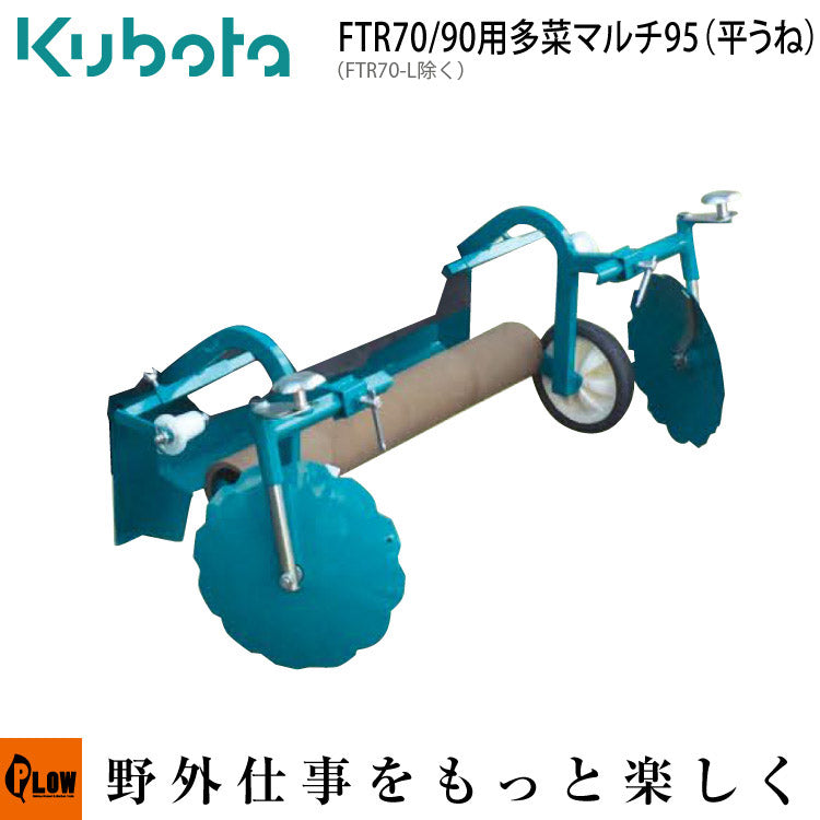 クボタ耕運機 アタッチメント 多菜マルチ95（平うね） FTR70 FTR90用