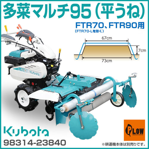 クボタ耕運機 アタッチメント 多菜マルチ95（平うね） FTR70 FTR90用 オプション 98314-23840 — PLOW(プラウ)