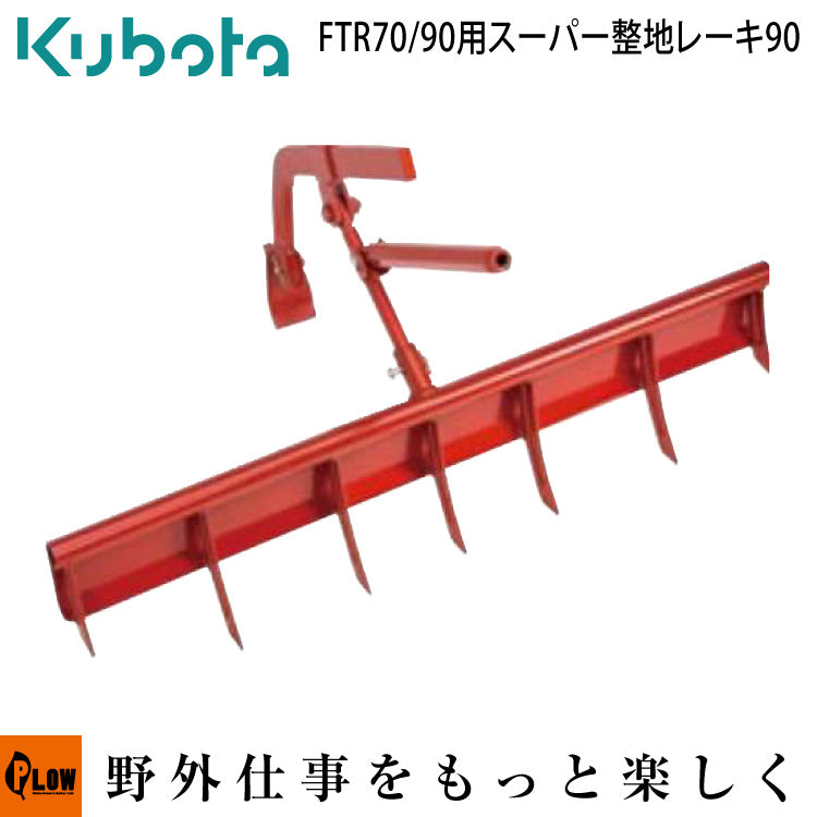 クボタ耕運機 アタッチメント スーパー整地レーキ90 FTR70 FTR90用 オプション 【98612-43350】