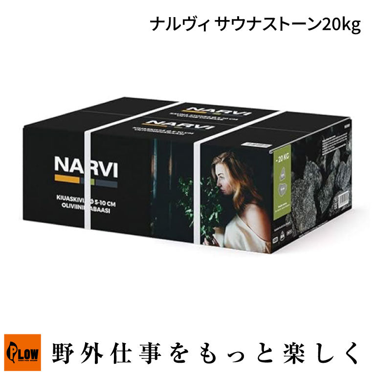 NARVI ナルヴィ サウナストーン 5-10 cm【992069】20kg — PLOW(プラウ)