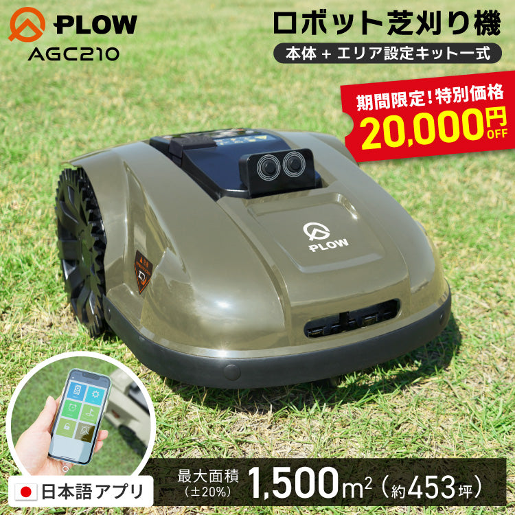 店舗在庫のみ】PLOW ロボット芝刈機 AGC210 — PLOW(プラウ)公式ストア