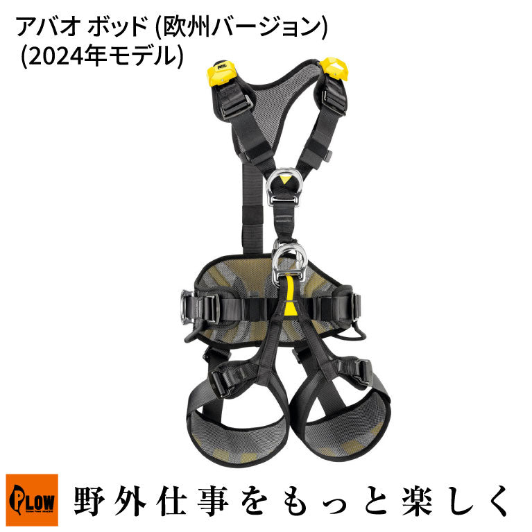 ペツル アバオ ボッド (欧州バージョン) (2024年モデル) — PLOW